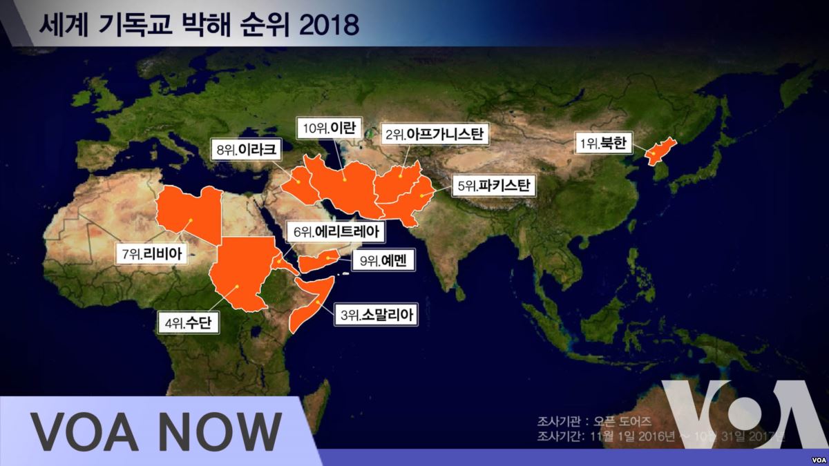 2018 오픈도어스 기독교박해지수 - 북한 17년째 1위 (VOA)